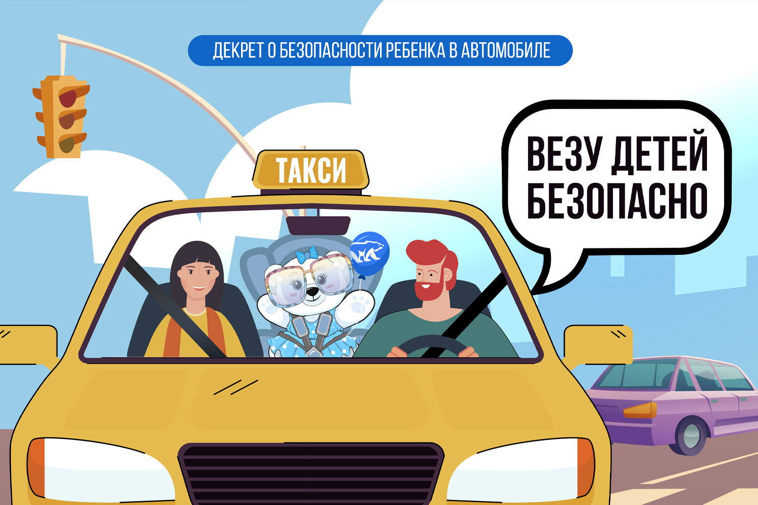 Всероссийская акция "Везу детей безопасно".