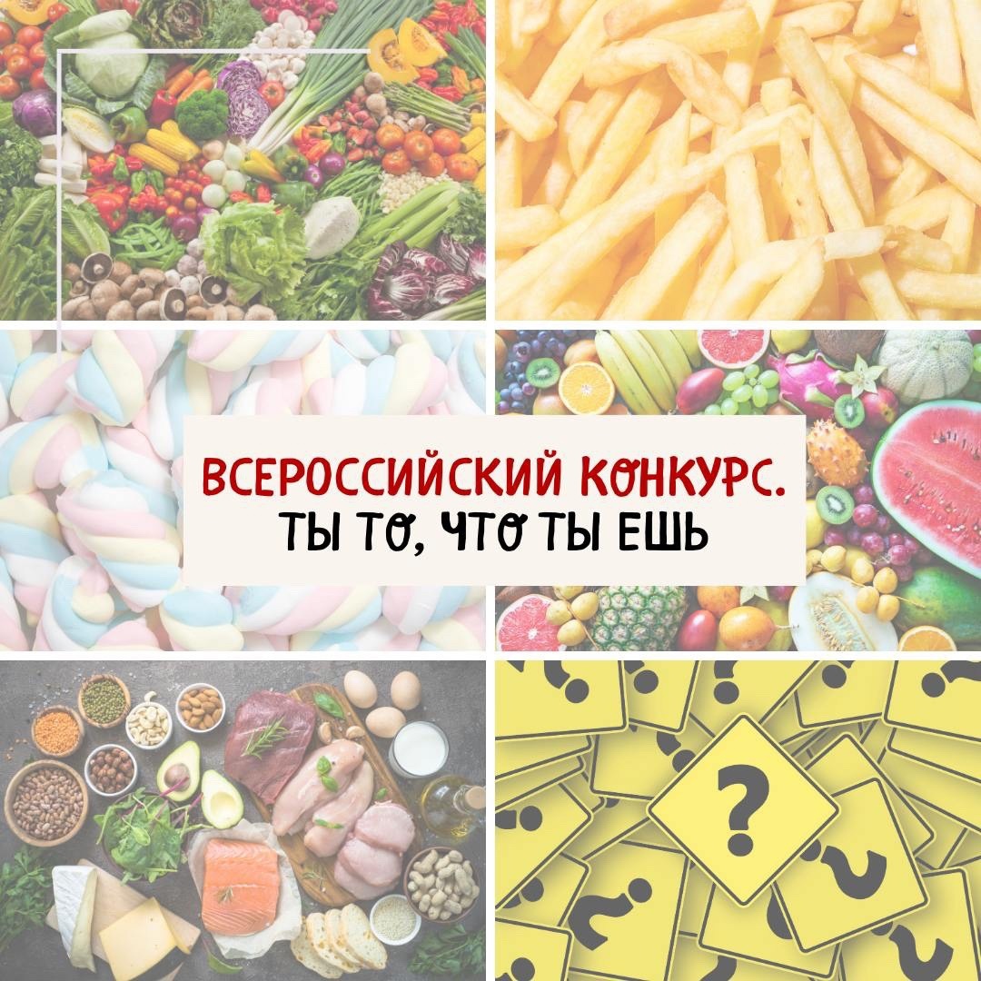 Всероссийский конкурс «Ты то, что ты ешь».