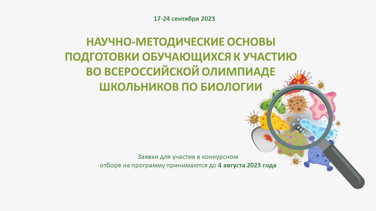 НАУЧНО-МЕТОДИЧЕСКИЕ ОСНОВЫ ПОДГОТОВКИ ОБУЧАЮЩИХСЯ К УЧАСТИЮ ВО ВСЕРОССИЙСКОЙ ОЛИМПИАДЕ ШКОЛЬНИКОВ ПО БИОЛОГИИ.