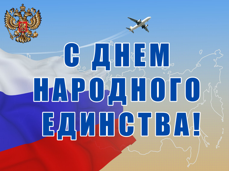 День народного единства.